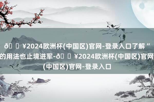 🔥2024欧洲杯(中国区)官网-登录入口了解“mouse”的用法也止境进军-🔥2024欧洲杯(中国区)官网-登录入口