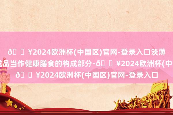 🔥2024欧洲杯(中国区)官网-登录入口淡薄乳腺癌患者将大豆成品当作健康膳食的构成部分-🔥2024欧洲杯(中国区)官网-登录入口