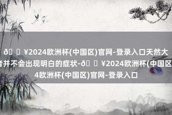 🔥2024欧洲杯(中国区)官网-登录入口天然大渊博HPV感染者并不会出现明白的症状-🔥2024欧洲杯(中国区)官网-登录入口