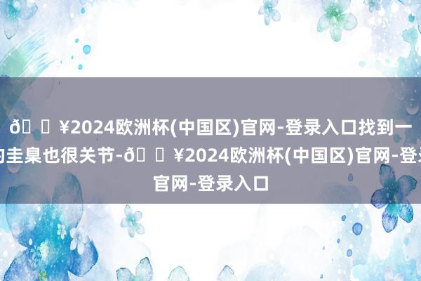 🔥2024欧洲杯(中国区)官网-登录入口找到一个好的圭臬也很关节-🔥2024欧洲杯(中国区)官网-登录入口