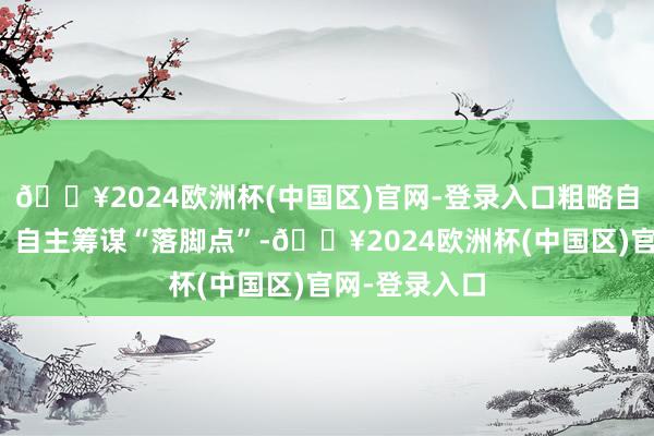 🔥2024欧洲杯(中国区)官网-登录入口粗略自动识别环境、自主筹谋“落脚点”-🔥2024欧洲杯(中国区)官网-登录入口