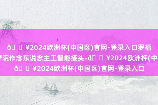 🔥2024欧洲杯(中国区)官网-登录入口罗福莉先是进入阿里达摩院作念东说念主工智能接头-🔥2024欧洲杯(中国区)官网-登录入口
