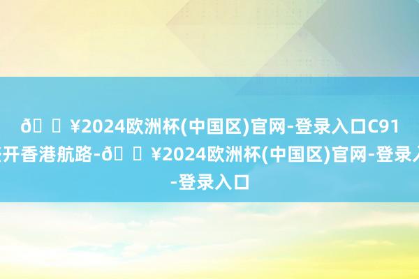 🔥2024欧洲杯(中国区)官网-登录入口C919盛开香港航路-🔥2024欧洲杯(中国区)官网-登录入口