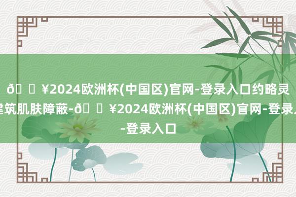 🔥2024欧洲杯(中国区)官网-登录入口约略灵验建筑肌肤障蔽-🔥2024欧洲杯(中国区)官网-登录入口