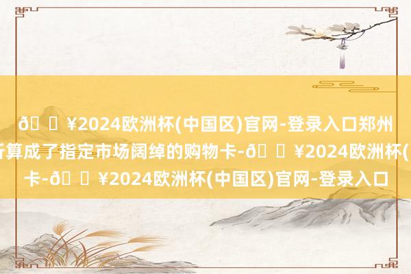🔥2024欧洲杯(中国区)官网-登录入口郑州一位网友称其工资被折算成了指定市场阔绰的购物卡-🔥2024欧洲杯(中国区)官网-登录入口