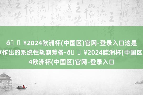 🔥2024欧洲杯(中国区)官网-登录入口这是对加强养老干事作出的系统性轨制筹备-🔥2024欧洲杯(中国区)官网-登录入口