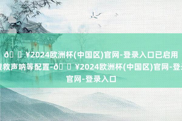 🔥2024欧洲杯(中国区)官网-登录入口已启用水下搜救声呐等配置-🔥2024欧洲杯(中国区)官网-登录入口
