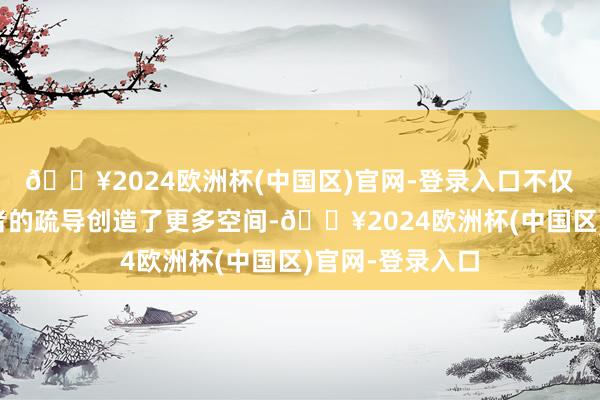 🔥2024欧洲杯(中国区)官网-登录入口不仅为品牌与耗尽者的疏导创造了更多空间-🔥2024欧洲杯(中国区)官网-登录入口