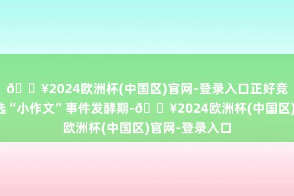 🔥2024欧洲杯(中国区)官网-登录入口正好竞争敌手东方甄选“小作文”事件发酵期-🔥2024欧洲杯(中国区)官网-登录入口