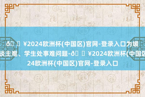 🔥2024欧洲杯(中国区)官网-登录入口为缓解我省企业招东谈主难、学生处事难问题-🔥2024欧洲杯(中国区)官网-登录入口