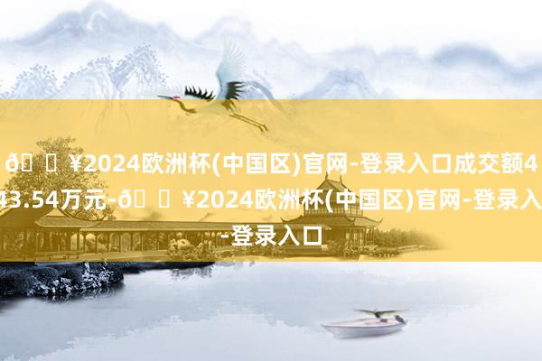 🔥2024欧洲杯(中国区)官网-登录入口成交额4643.54万元-🔥2024欧洲杯(中国区)官网-登录入口