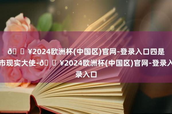 🔥2024欧洲杯(中国区)官网-登录入口　　四是城市现实大使-🔥2024欧洲杯(中国区)官网-登录入口