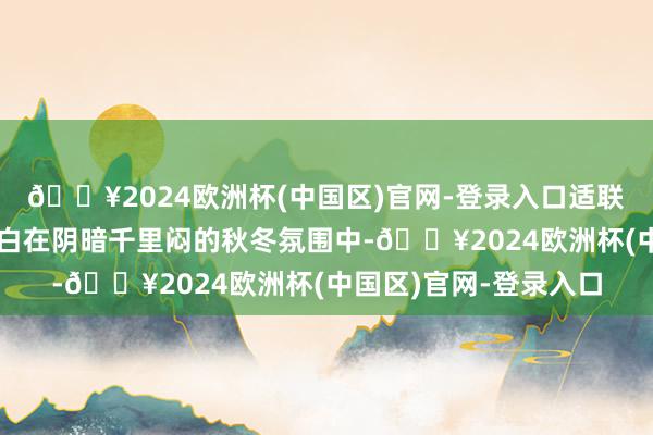 🔥2024欧洲杯(中国区)官网-登录入口适联结风温柔的姐妹；米白在阴暗千里闷的秋冬氛围中-🔥2024欧洲杯(中国区)官网-登录入口