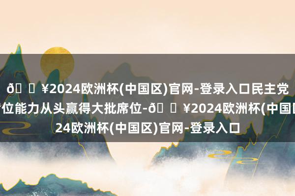 🔥2024欧洲杯(中国区)官网-登录入口民主党需要净增多4个席位能力从头赢得大批席位-🔥2024欧洲杯(中国区)官网-登录入口