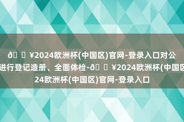 🔥2024欧洲杯(中国区)官网-登录入口对公园畛域内的大树进行登记造册、全面体检-🔥2024欧洲杯(中国区)官网-登录入口