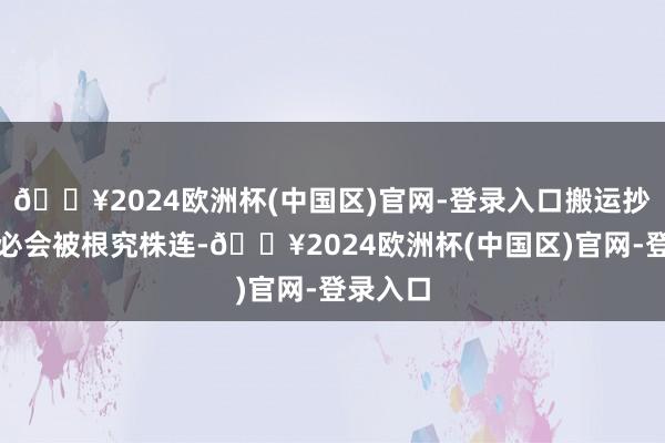 🔥2024欧洲杯(中国区)官网-登录入口搬运抄袭者势必会被根究株连-🔥2024欧洲杯(中国区)官网-登录入口