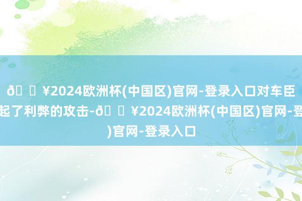 🔥2024欧洲杯(中国区)官网-登录入口对车臣部队发起了利弊的攻击-🔥2024欧洲杯(中国区)官网-登录入口